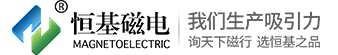 濰坊恒基磁電機械有限公司